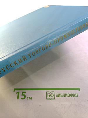 Русский торгово-промышленный мир