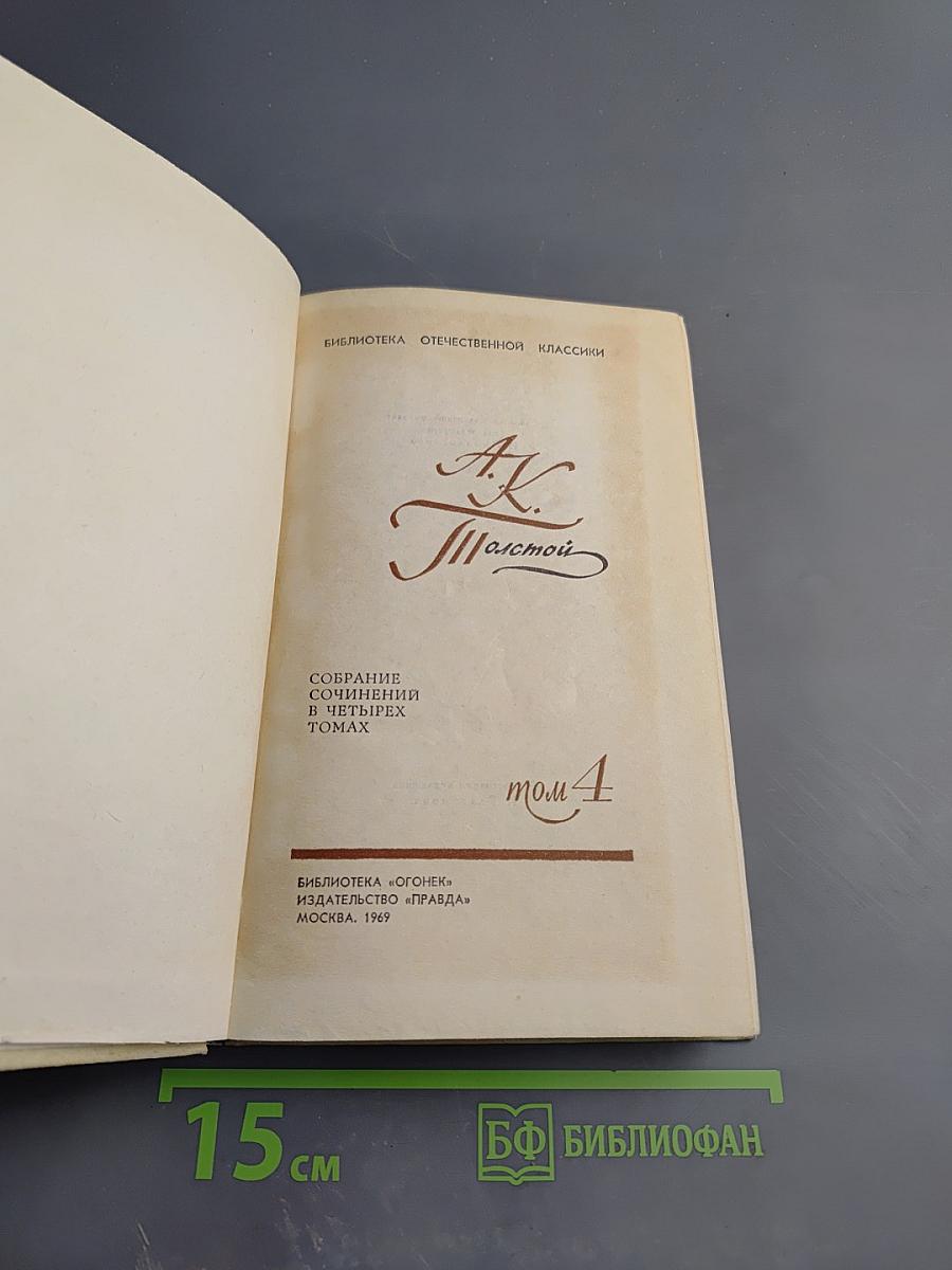 Собрание сочинений в четырех томах. Том 4: Драматические произведения