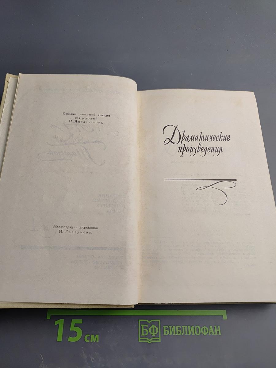 Собрание сочинений в четырех томах. Том 4: Драматические произведения