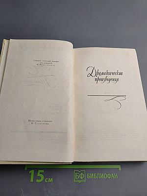 Собрание сочинений в четырех томах. Том 4: Драматические произведения