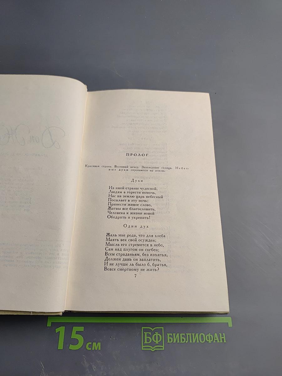 Собрание сочинений в четырех томах. Том 4: Драматические произведения