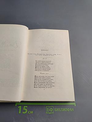 Собрание сочинений в четырех томах. Том 4: Драматические произведения