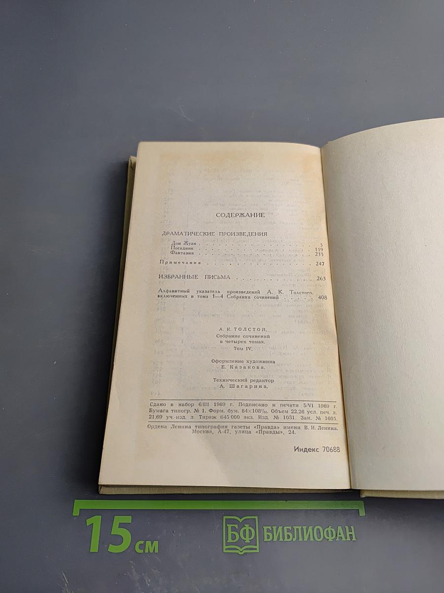 Собрание сочинений в четырех томах. Том 4: Драматические произведения