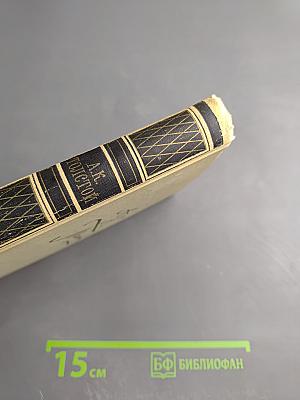 Собрание сочинений в четырех томах. Том 4: Драматические произведения