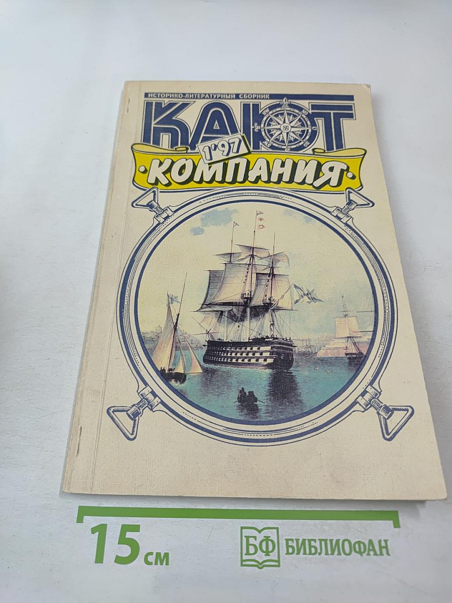 Историко-литературный сборник №1 '97