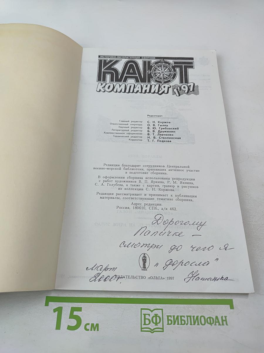 Историко-литературный сборник №1 '97