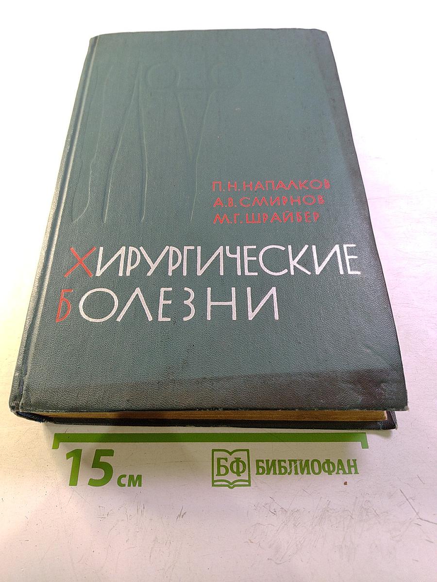 Хирургические болезни