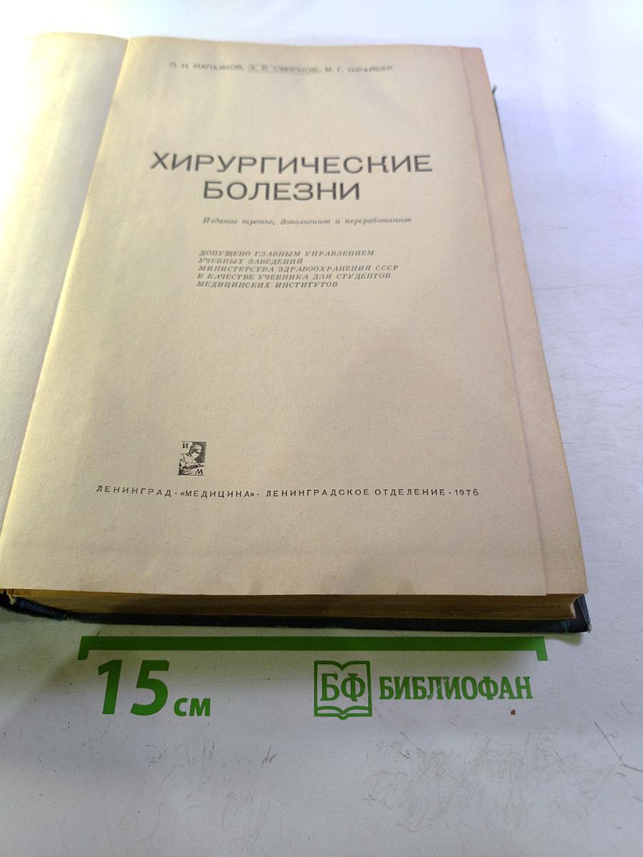 Хирургические болезни