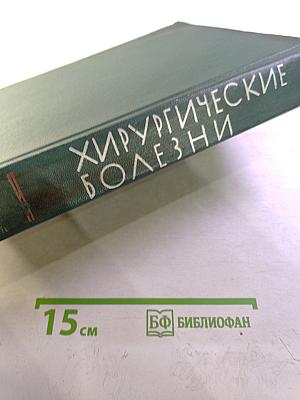 Хирургические болезни
