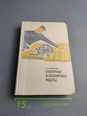 Столярные и плотничные работы