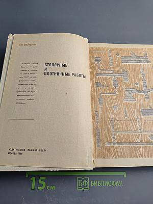 Столярные и плотничные работы