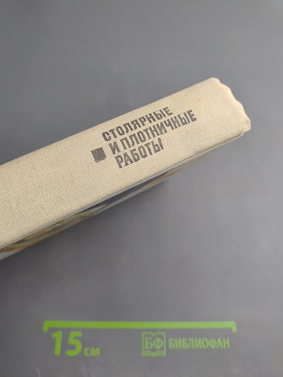 Столярные и плотничные работы