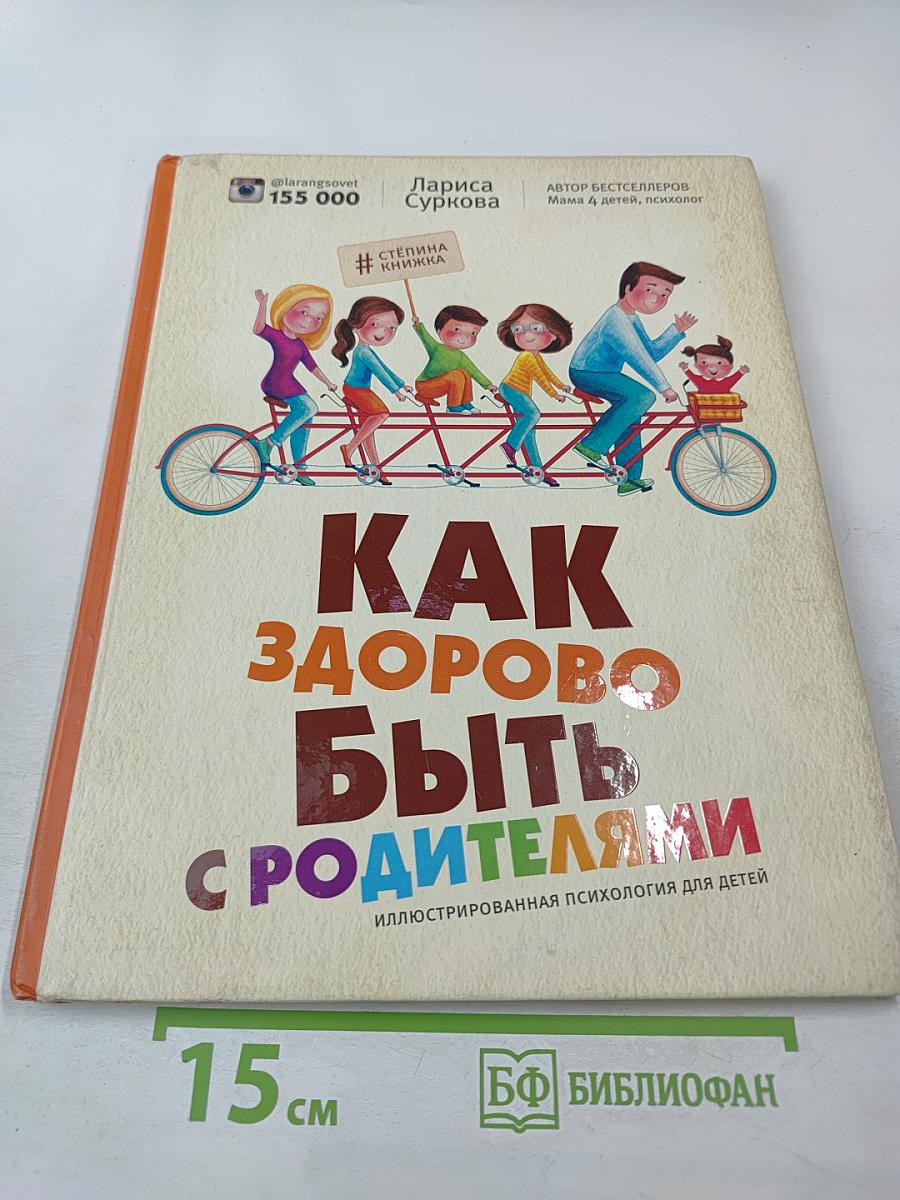 Как здорово быть с родителями: Иллюстрированная психология для детей