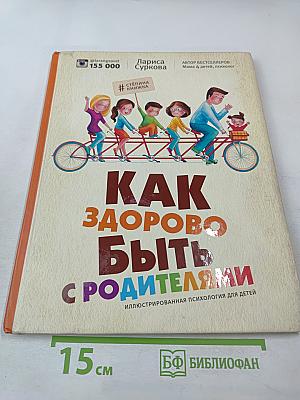 Как здорово быть с родителями: Иллюстрированная психология для детей