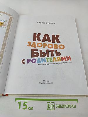 Как здорово быть с родителями: Иллюстрированная психология для детей