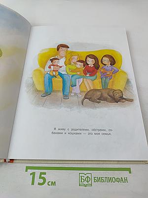 Как здорово быть с родителями: Иллюстрированная психология для детей