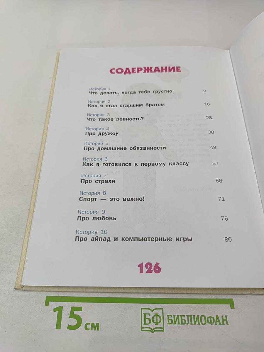 Как здорово быть с родителями: Иллюстрированная психология для детей