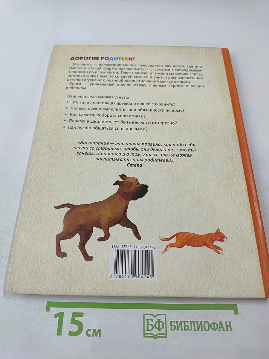 Как здорово быть с родителями: Иллюстрированная психология для детей