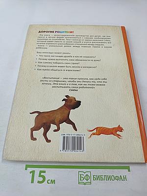 Как здорово быть с родителями: Иллюстрированная психология для детей