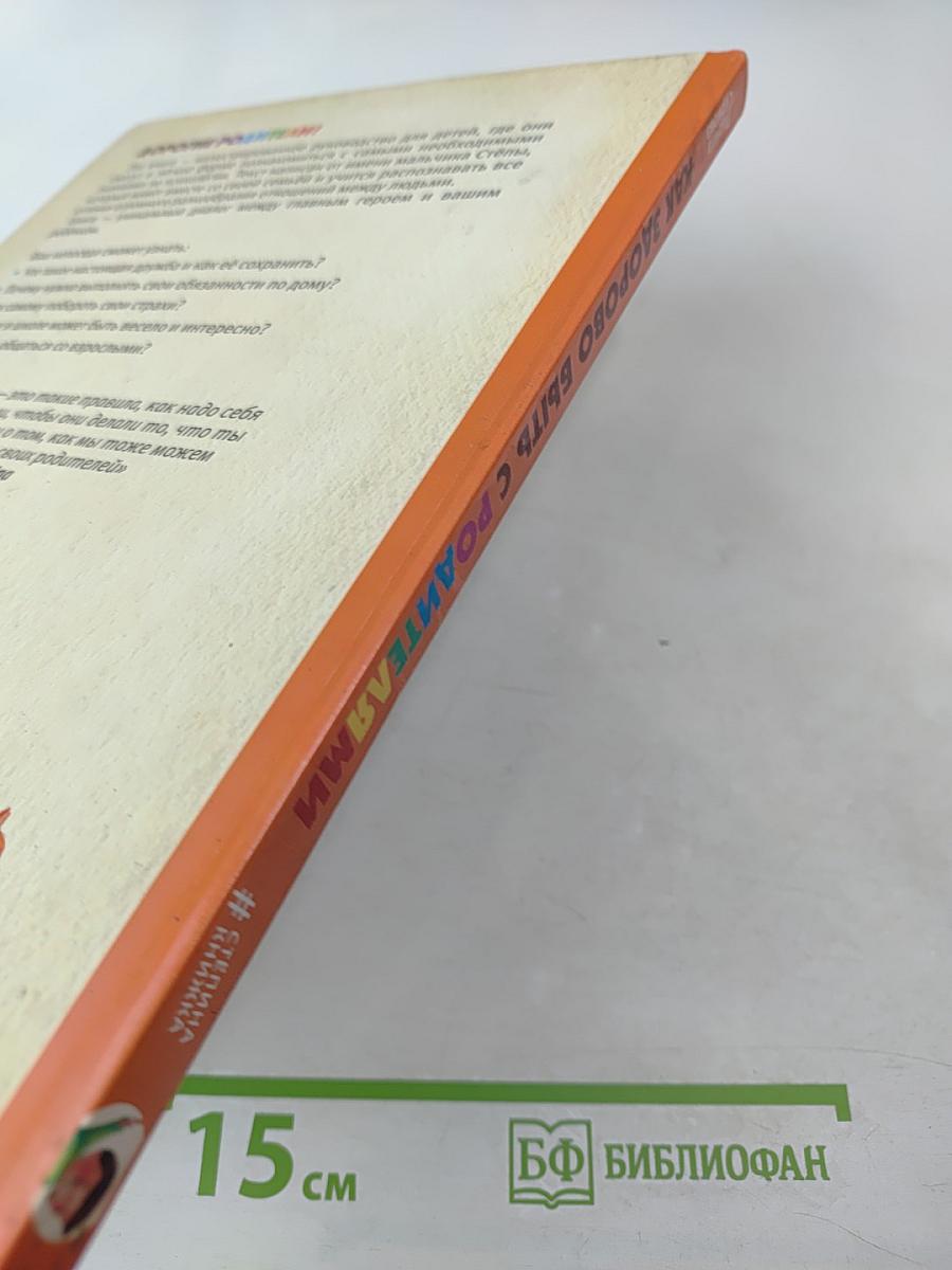 Как здорово быть с родителями: Иллюстрированная психология для детей