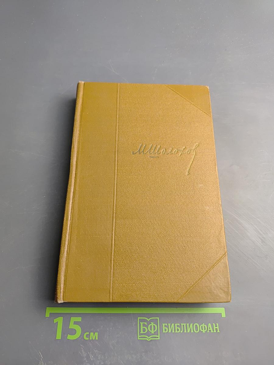 Тихий Дон. Том 2. Книга первая