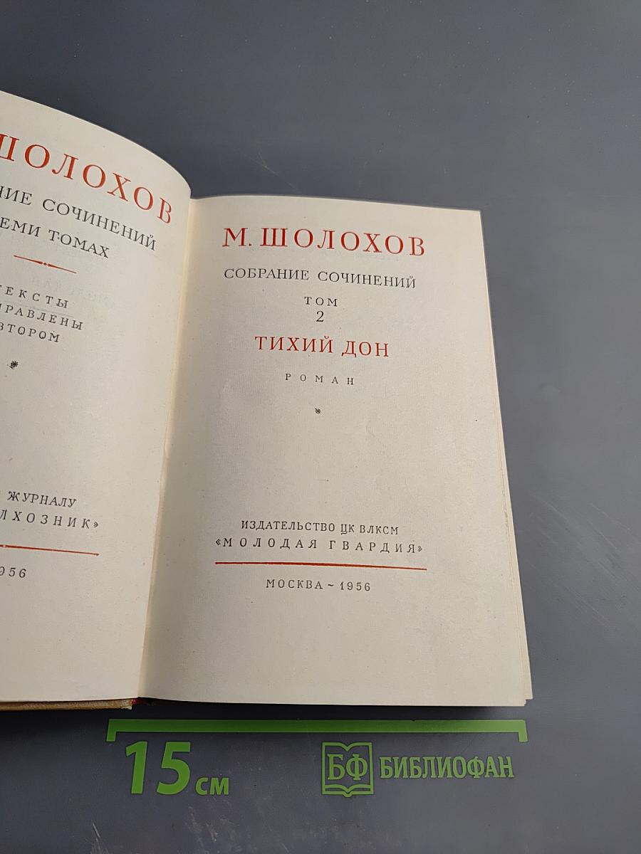 Тихий Дон. Том 2. Книга первая