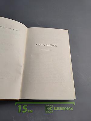 Тихий Дон. Том 2. Книга первая
