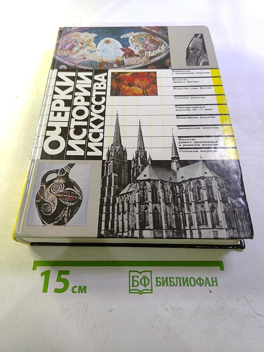 Очерки истории искусства