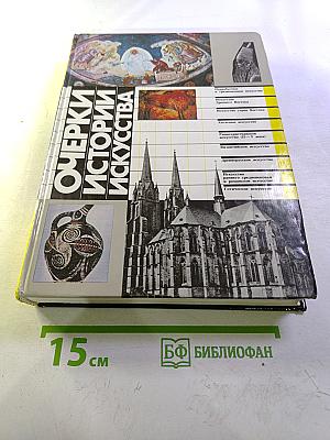 Очерки истории искусства