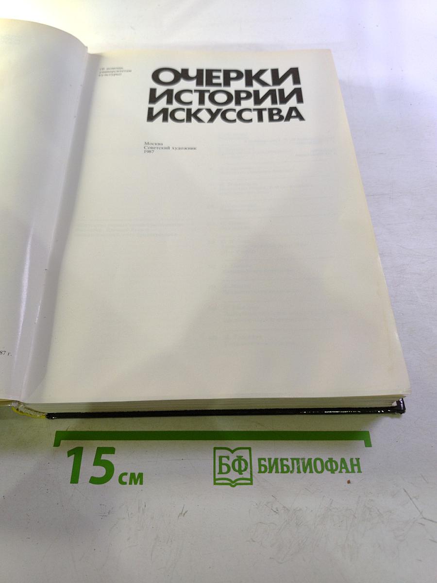 Очерки истории искусства