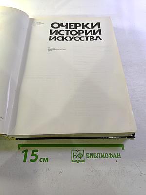 Очерки истории искусства
