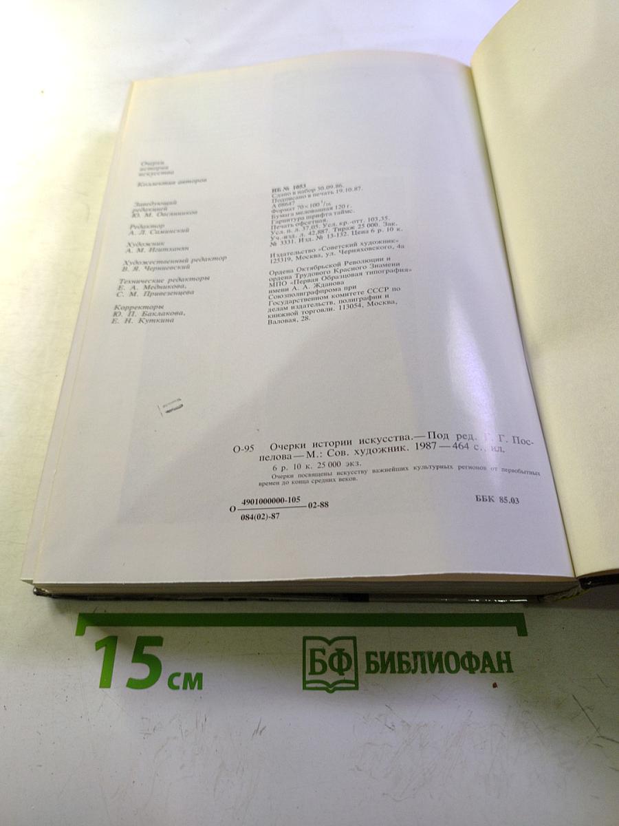 Очерки истории искусства