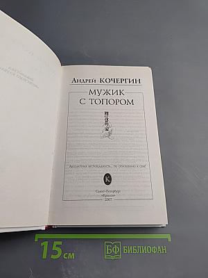 Мужик с топором