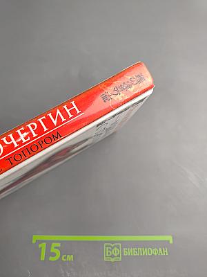 Мужик с топором