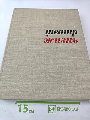 Театр и жизнь