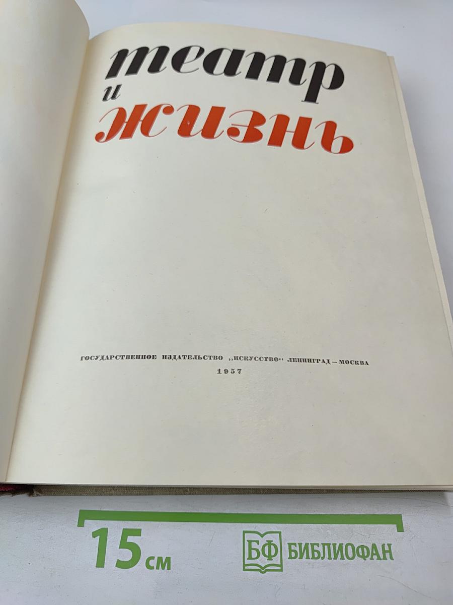 Театр и жизнь
