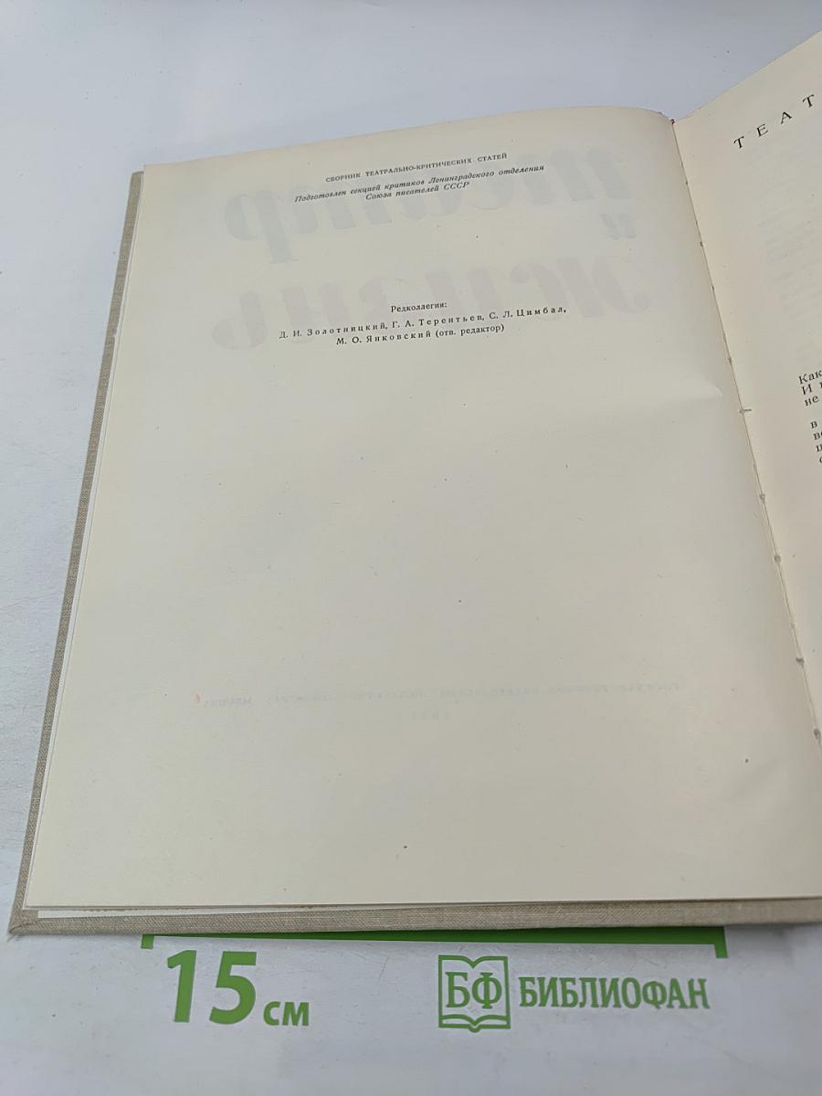 Театр и жизнь