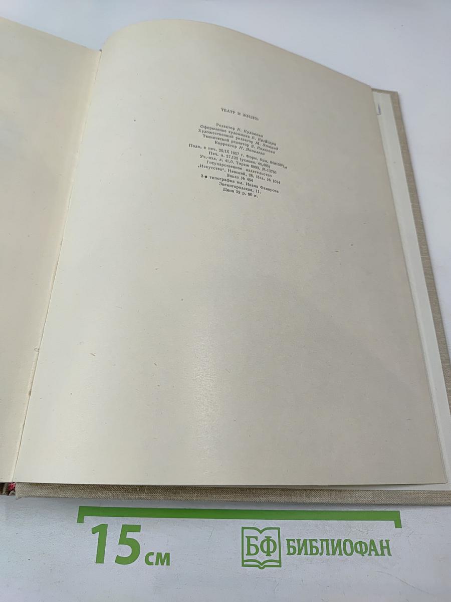 Театр и жизнь