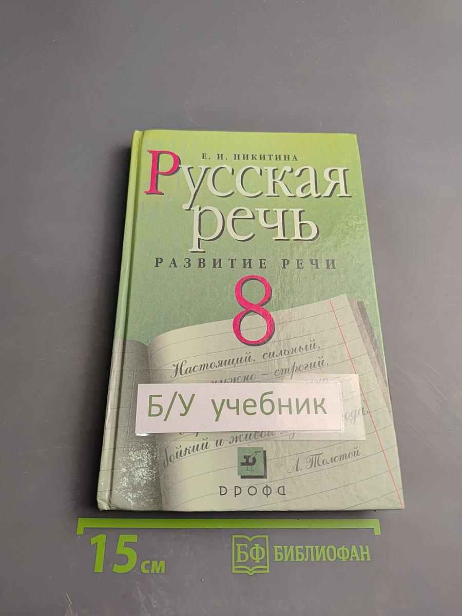 Русская речь. Развитие речи. 8 класс