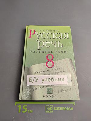 Русская речь. Развитие речи. 8 класс