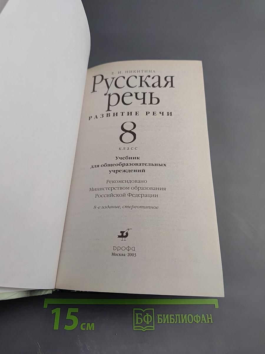 Русская речь. Развитие речи. 8 класс