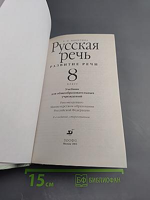 Русская речь. Развитие речи. 8 класс