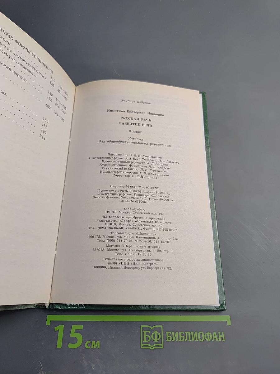 Русская речь. Развитие речи. 8 класс