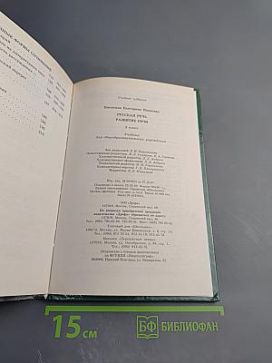 Русская речь. Развитие речи. 8 класс