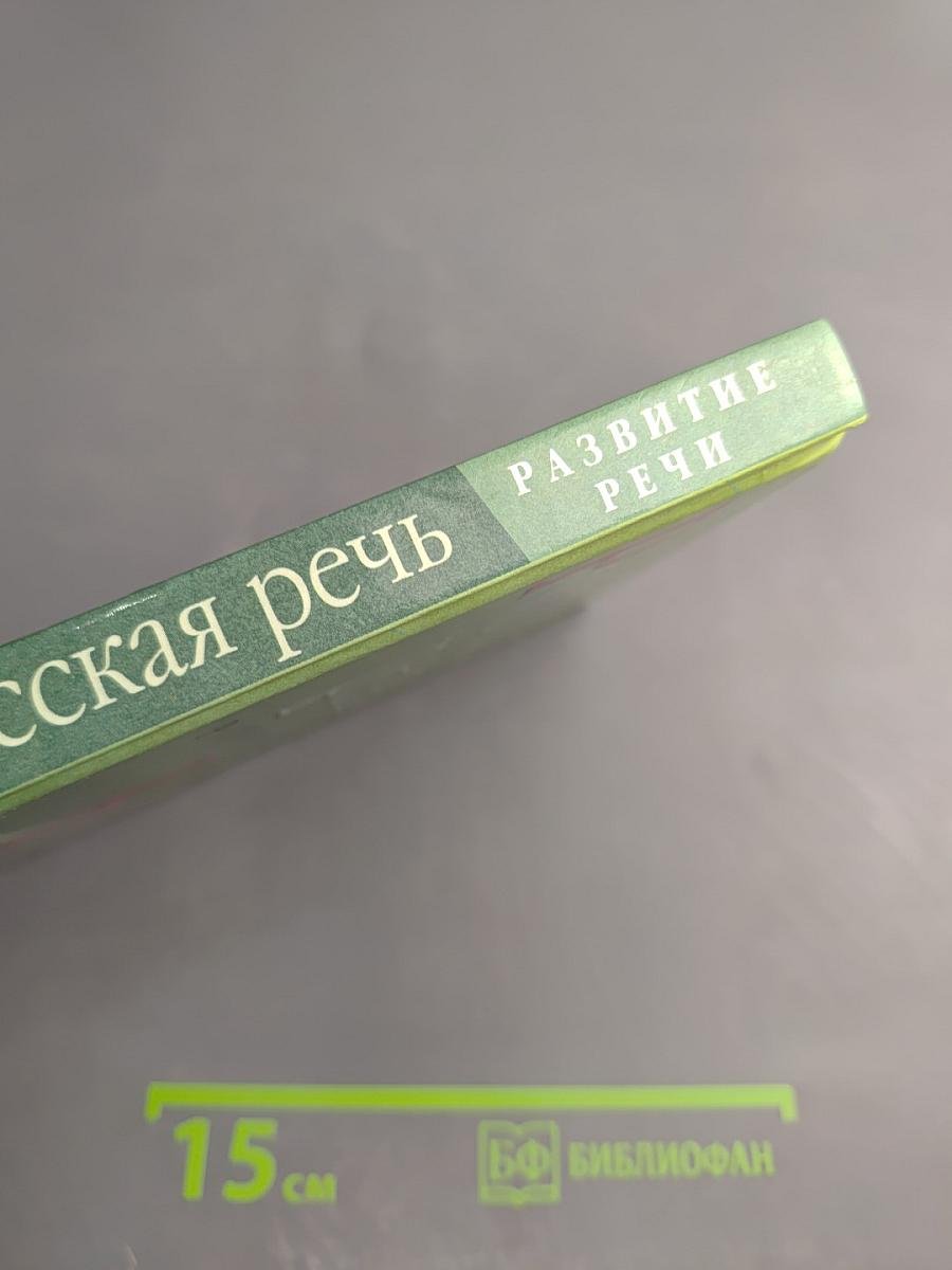 Русская речь. Развитие речи. 8 класс