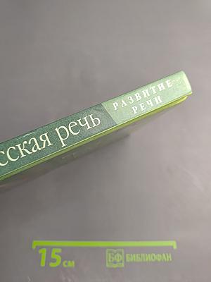 Русская речь. Развитие речи. 8 класс
