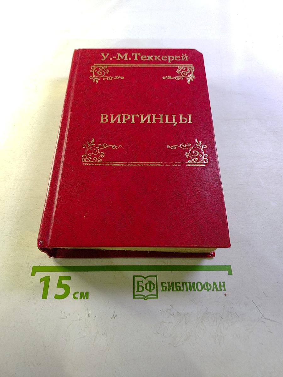 Виргинцы. Том II