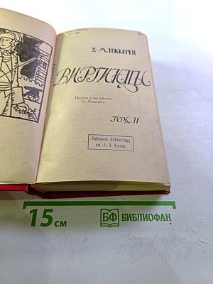 Виргинцы. Том II