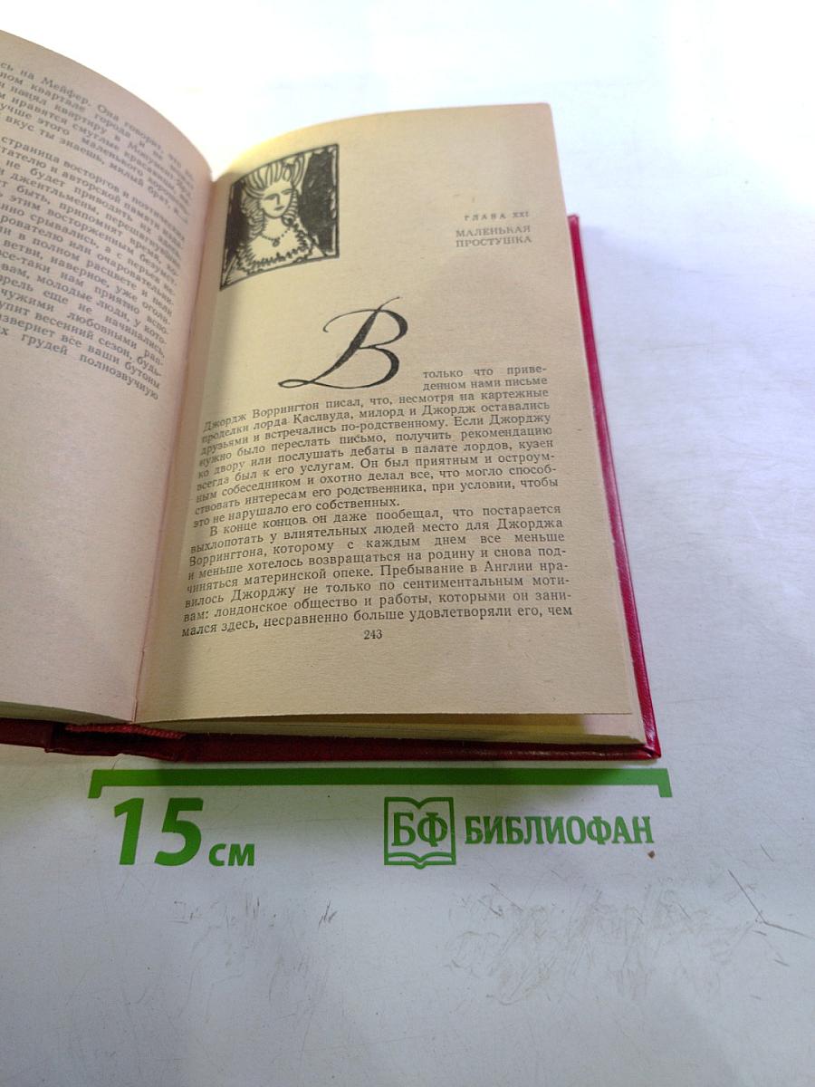 Виргинцы. Том II