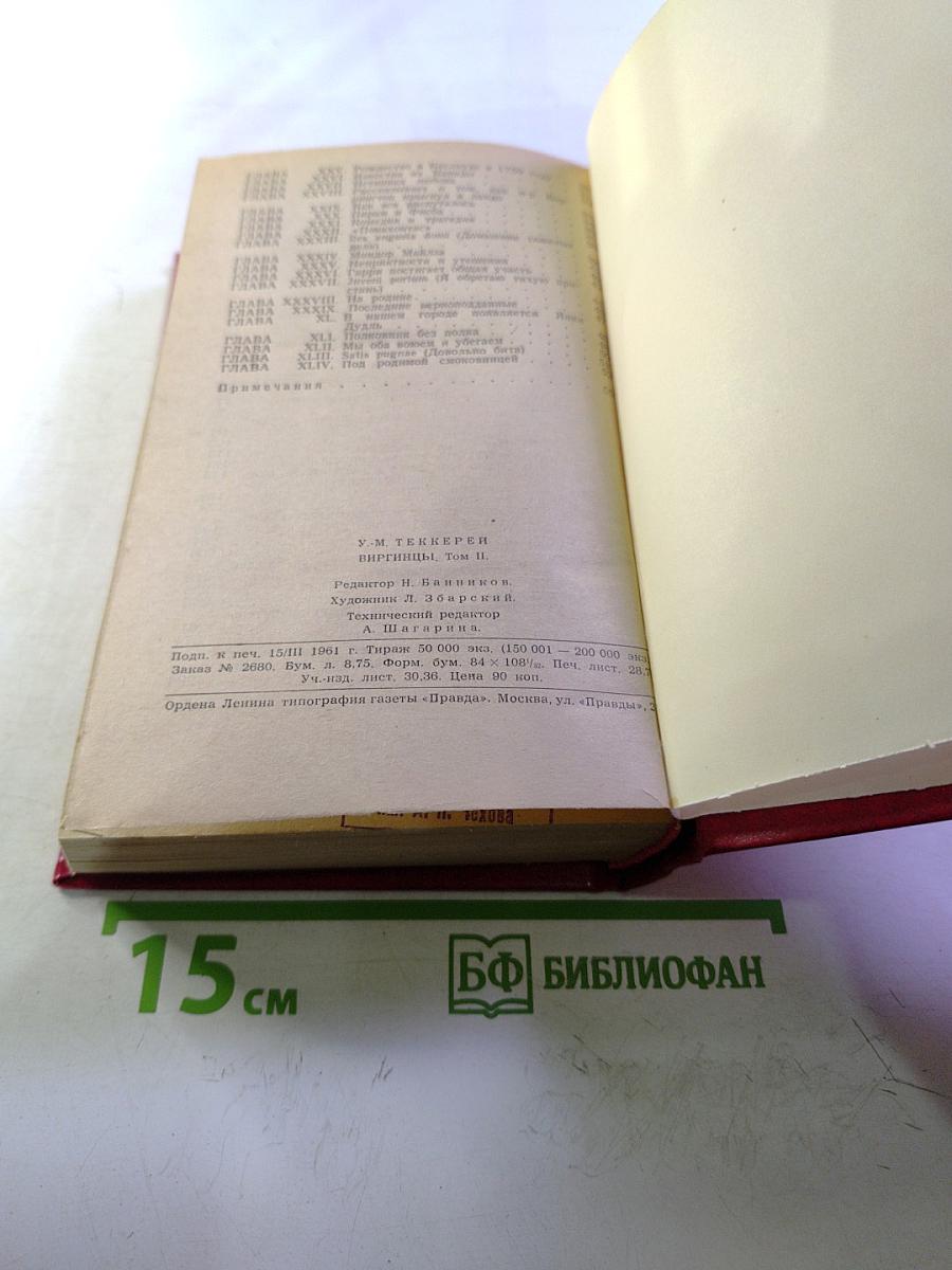 Виргинцы. Том II